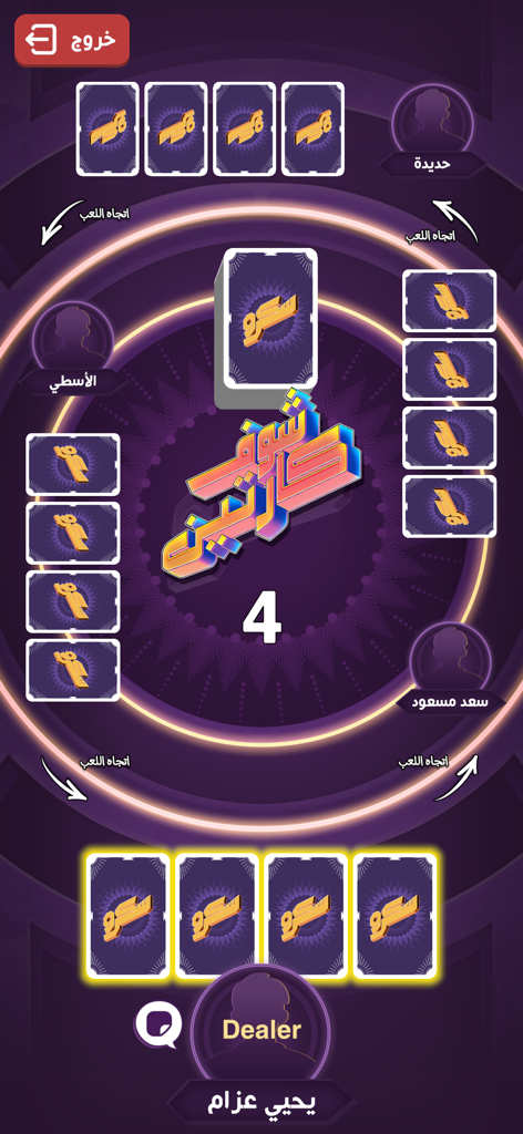 Skrew - سكرو - Une capture d'écran de jeu du jeu de cartes Skrew montrant quatre joueurs autour d'une table circulaire avec du texte arabe et des paquets de cartes.