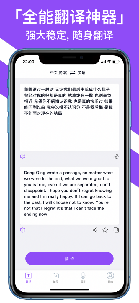 翻译器-108种语言旅游学习 - Smartphone display showing a text translation from Chinese to English in a travel utility app