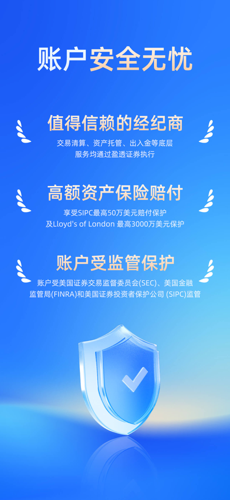 Snowball Xアプリの中国語画面。SECおよびFINRAからのアカウントセキュリティ規制保護と資産保険ポリシーについて詳細が記載されています。