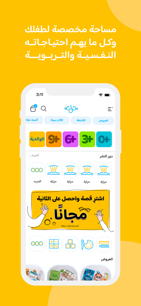 Hzaya - حزاية - Hzaya app interface showing Arabic children stories and educational categories for different age groups.
