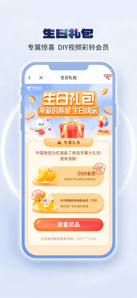 Official China Telecom app birthday gift pack rewards screen