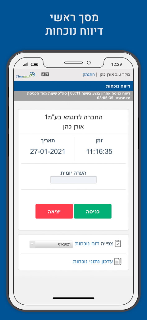 Hauptbildschirm der Timewatch-Mobil-App mit hebräischer Anwesenheitsberichterstattungsoberfläche mit grünen Ein- und roten Aus-Schaltflächen