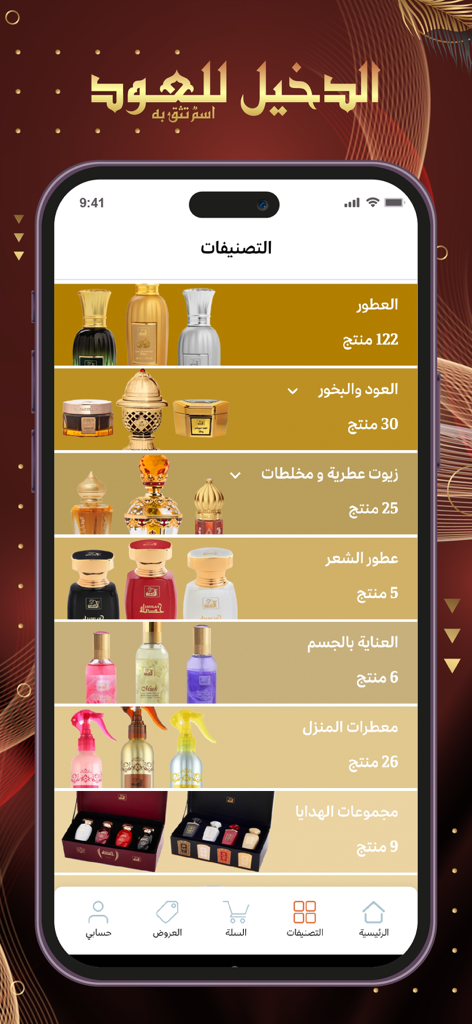 Al Dakheel Oud | الدخيل للعود - Al Dakheel Oud mobile app shopping categories screen showing perfumes and oud products
