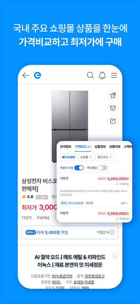 에누리 가격비교 - 에누리 가격 비교의 모바일 앱 인터페이스로 다양한 쇼핑몰의 냉장고 최저가 표시