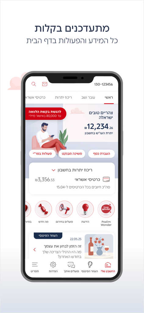 Tableau de bord de l'application mobile Bank Hapoalim affichant le solde du compte et les outils de gestion financière en hébreu