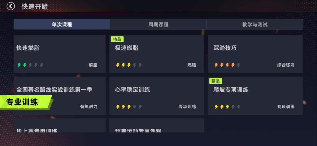 顽鹿竞技 - Onelap app menu with professional indoor cycling training courses and fat burning sessions