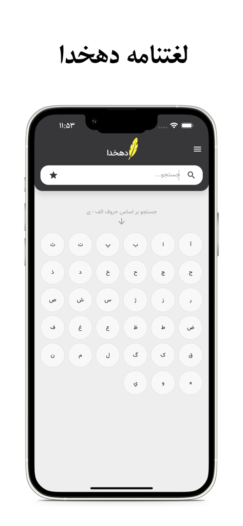 The Dehkhoda Dictionary mobile app search interface with Persian alphabet buttons