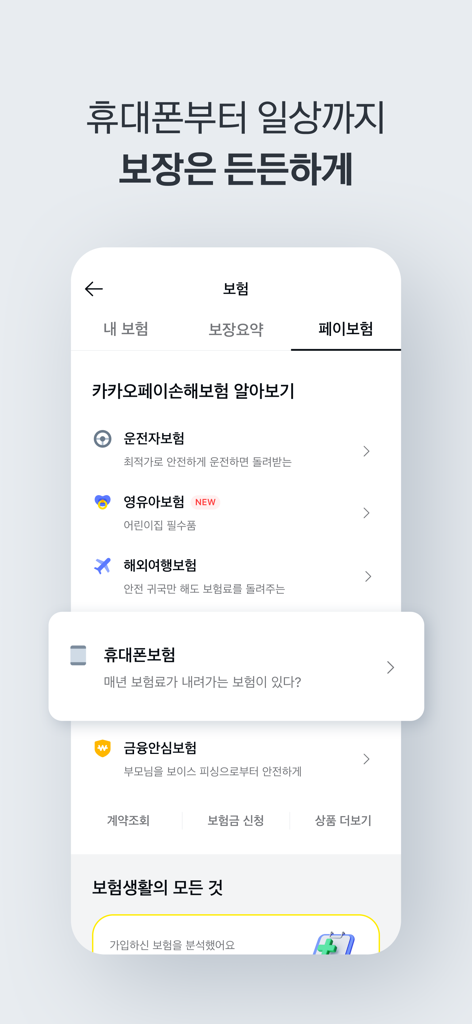 A screenshot of the Kakao Pay mobile app displaying various insurance options including mobile phone, travel, and driver insurance in Korean.