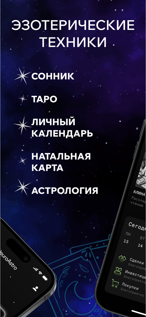 Neuro Astro: эзотерика, таро - A promotional screen for Neuro Astro app showcasing esoteric features like dream book, tarot, and natal charts against a starry background.