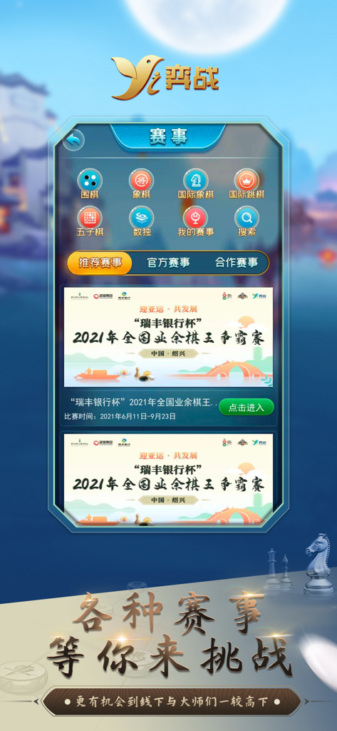 弈战平台-棋类赛事APP - Mobile interface of Yizhan Platform showing various board game tournament categories