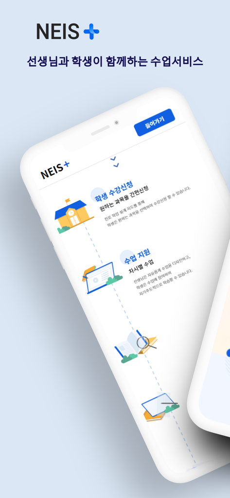 Interface of the NEIS plus educational app displaying student course registration and class support features in Korean