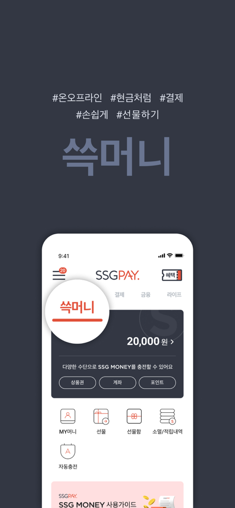 Interface de l'application mobile SSGPAY montrant le solde SSG MONEY de 20 000 KRW avec des options de cadeaux et d'historique des transactions