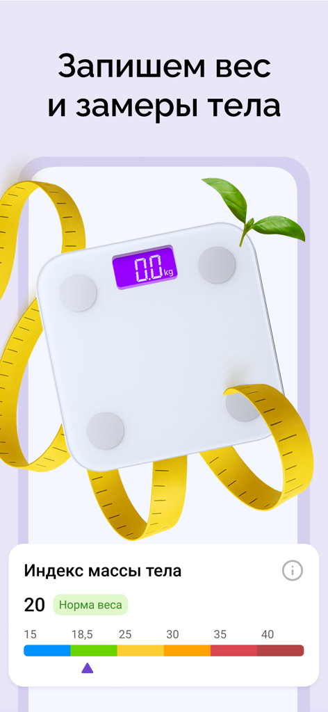 Счетчик калорий: Худеем вместе - Interface of the calorie counter app showing weight tracking with a scale illustration and a BMI status bar