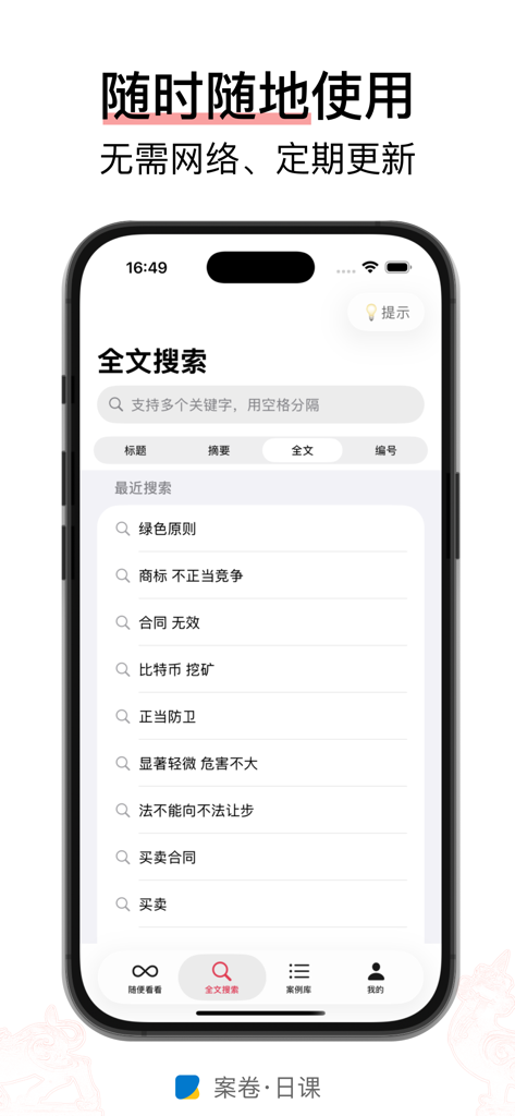 Volltextsuchbildschirm der Case Files Daily Lessons-App, der chinesische Rechtsfallkategorien und den Suchverlauf anzeigt
