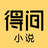 得间小说-看小说大全的电子书阅读平台