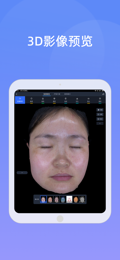 优颜3D - 태블릿에서 3D 안면 피부 스캔 및 의료 미용 분석 미리 보기