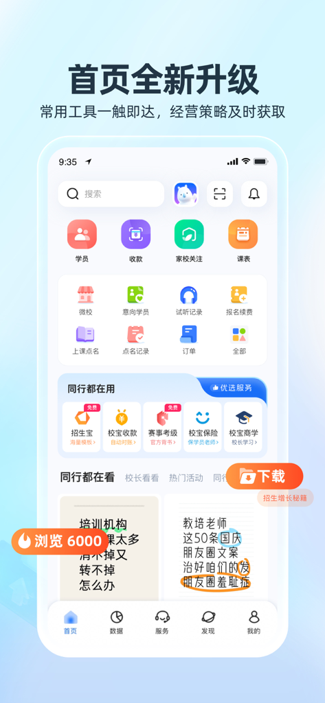 Dashboard of the SchoolPal mobile app for training centers showing student management, payment tracking, and class scheduling icons in Chinese.