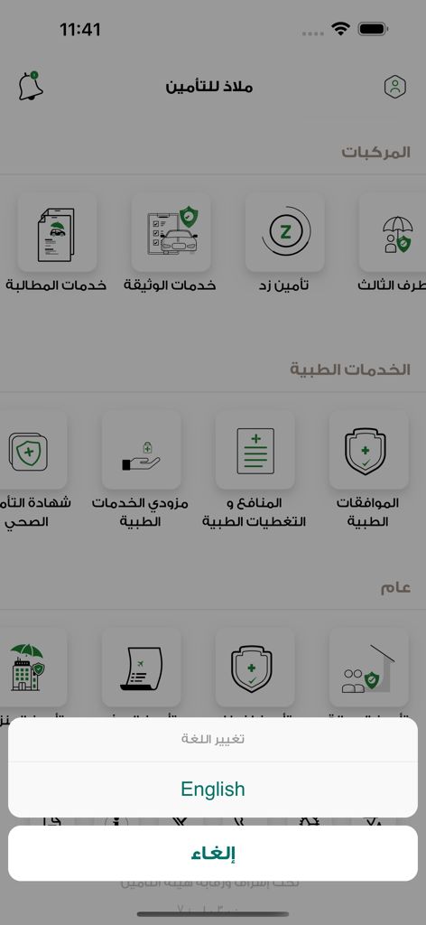 Malath | ملاذ - Malath insurance app interface in Arabic featuring a language selection menu for switching to English