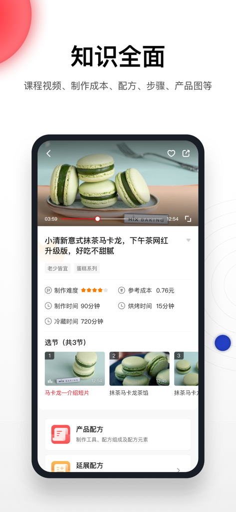 米焙 - Mibei app interface showing a professional Matcha Macaron recipe with video tutorials and production details