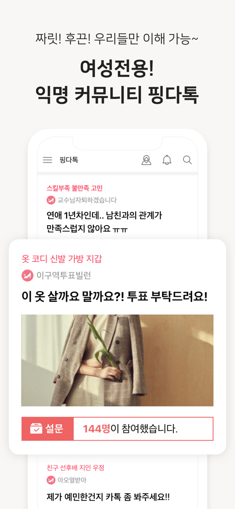 핑크다이어리-생리 배란 임신 헬스케어 앱 - 사용자 게시물과 투표를 보여주는 핑크 다이어리 건강 앱의 익명 커뮤니티 포럼 인터페이스.