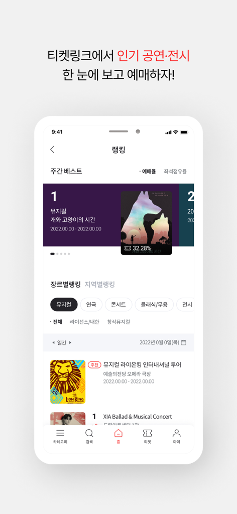 Ticketlink - Screenshot of the Ticketlink mobile app displaying a ranking of popular Korean musicals and theatrical performances.