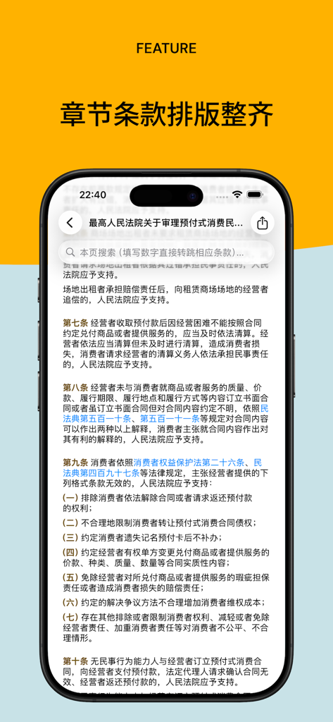法律法规速查 - Screenshot of the Legal and Regulatory Quick Search mobile app showing well-organized Chinese legal text and clauses on an iPhone screen