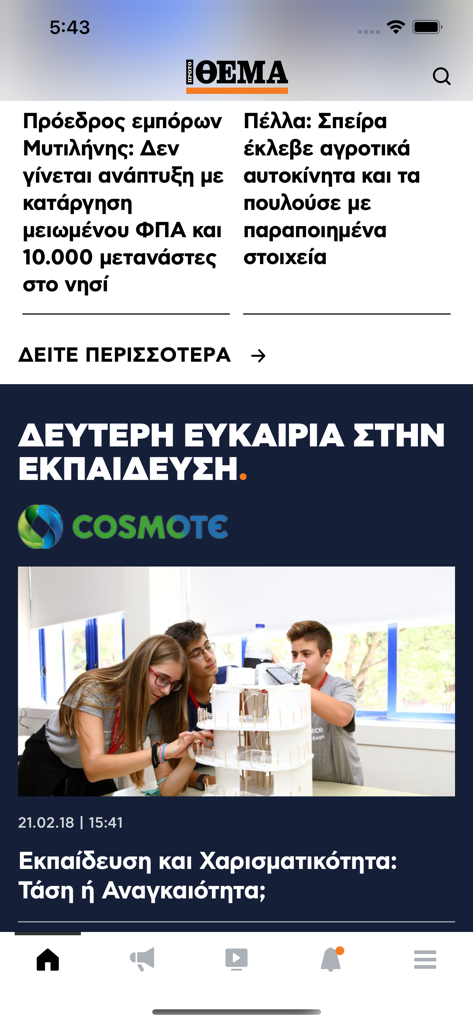 ΠΡΩΤΟ ΘΕΜΑ - Interface of the Proto Thema Greek news application showing current headlines and featured educational articles