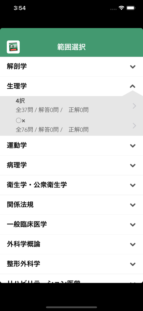 これだけ柔整 必修問題 - A mobile app screen showing a list of study subjects for the Japanese Judo Therapist National Examination including Anatomy and Physiology