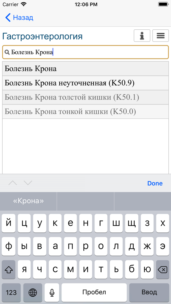 Search for Crohns disease in Russian medical app with ICD 10 codes