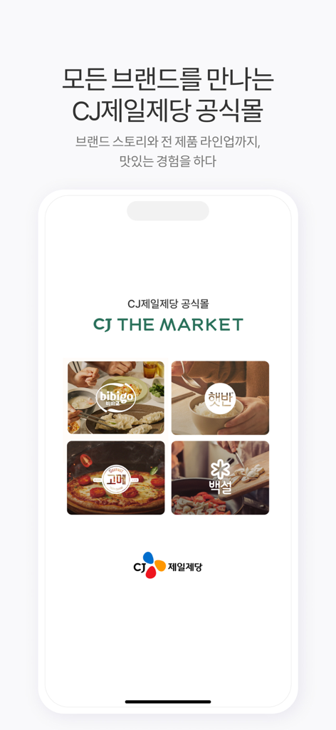 CJ더마켓 - Pantalla de presentación de la aplicación CJ The Market con las marcas Bibigo y Hetbahn.