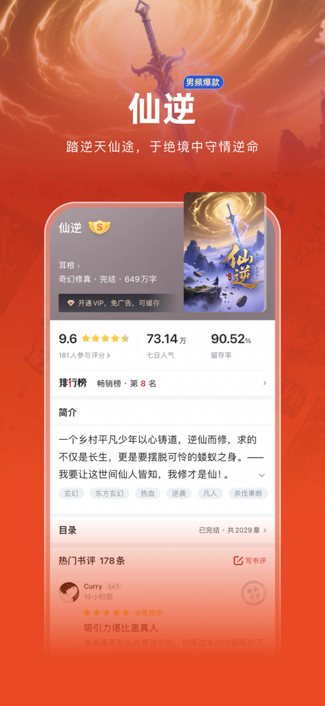 Interface of the Zhuishu Shenqi app showing a detailed book page for a popular web novel with ratings and community reviews