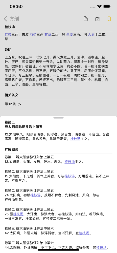 伤寒论条阅 - Visão detalhada da fórmula Guizhi Tang no aplicativo médico de MTC Shanghan Lun Tiao Yue mostrando ingredientes e instruções.