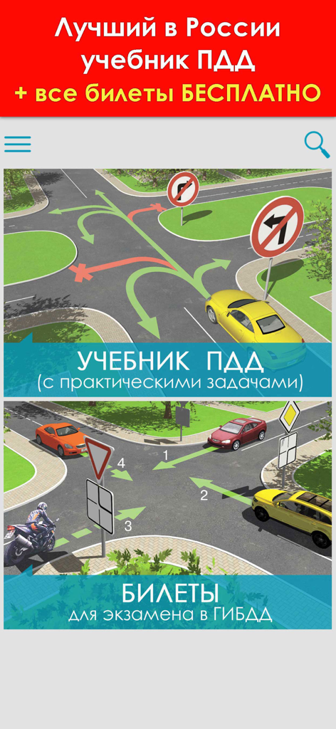 ПДД 2026: Учебник - Russian traffic rules textbook app interface showing interactive road intersection diagrams and exam preparation tickets.