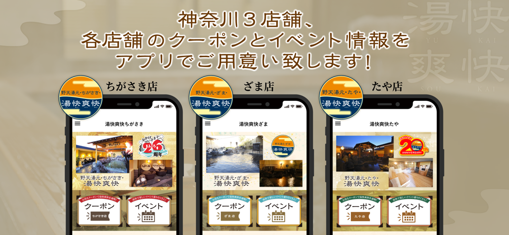 日帰り温泉 湯快爽快公式アプリ - 神奈川の異なる温泉施設のクーポンやイベントが表示された湯快爽快アプリの3台のスマートフォン