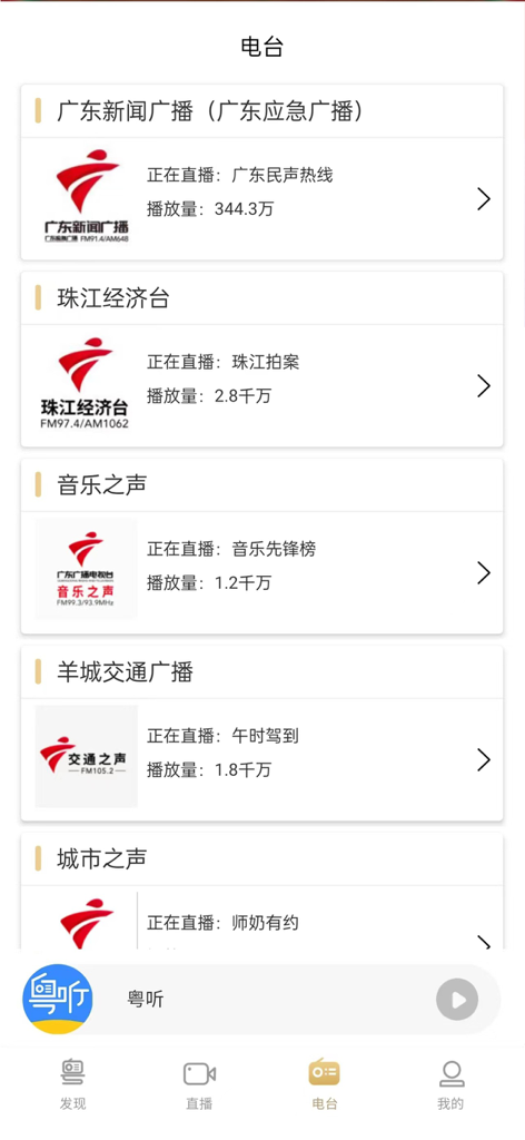 粤听 - Yue Ting app interface showing a list of Cantonese radio stations from Radio Guangdong
