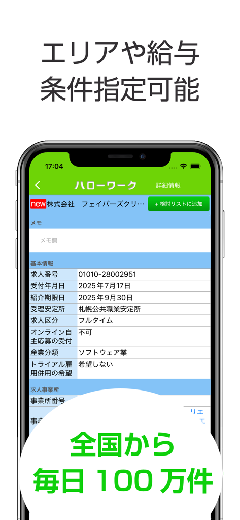 Vue détaillée d'une offre d'emploi dans l'application Hello Work montrant les informations d'emploi en japonais.
