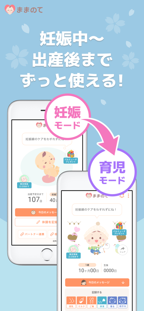 ままのて‐ママの妊娠〜育児応援アプリ【妊婦・出産・子育て】 - Mamanote app interface showing the transition from pregnancy mode to childcare mode