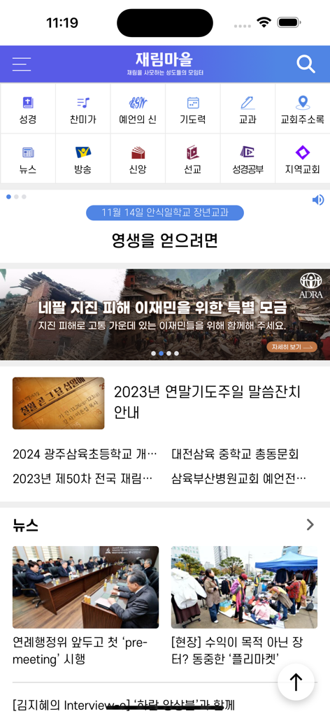 재림마을 - 성경 공부 및 교회 소식을 위한 메뉴 아이콘을 보여주는 재림마을 모바일 앱 대시보드.