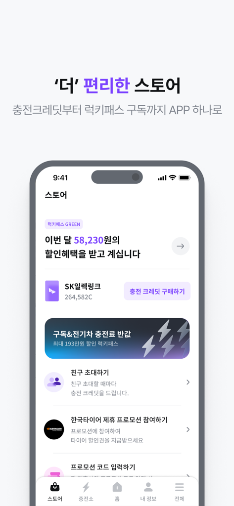 SK Electlinkアプリのストア画面。EV充電クレジットとラッキーパス会員特典が表示されています。