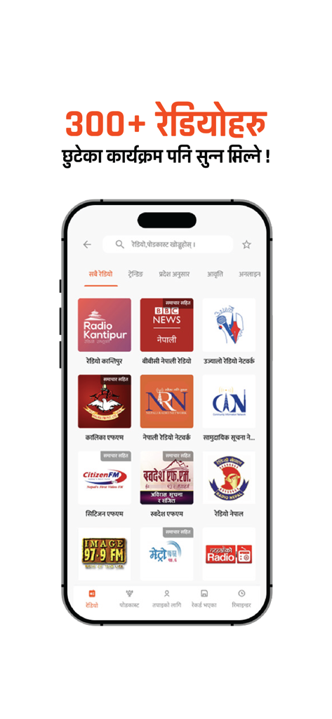 Nepali Patro - Nepali Patro 앱의 모바일 화면에는 300개 이상의 네팔 라디오 방송국 및 팟캐스트 선택이 표시됩니다.