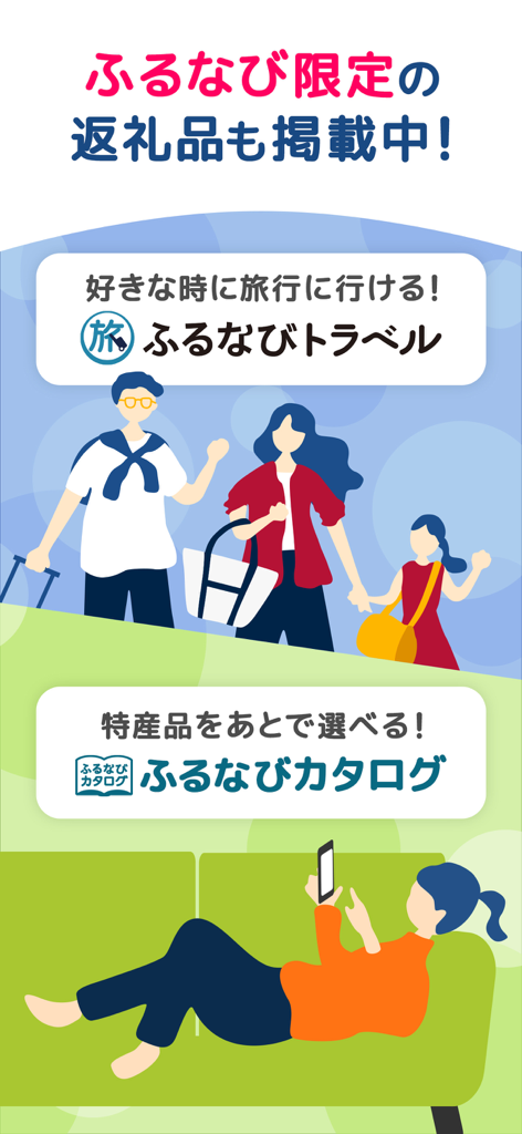 Interfaz de la aplicación Furunavi que muestra opciones de catálogo de viajes y regalos para donaciones del impuesto local