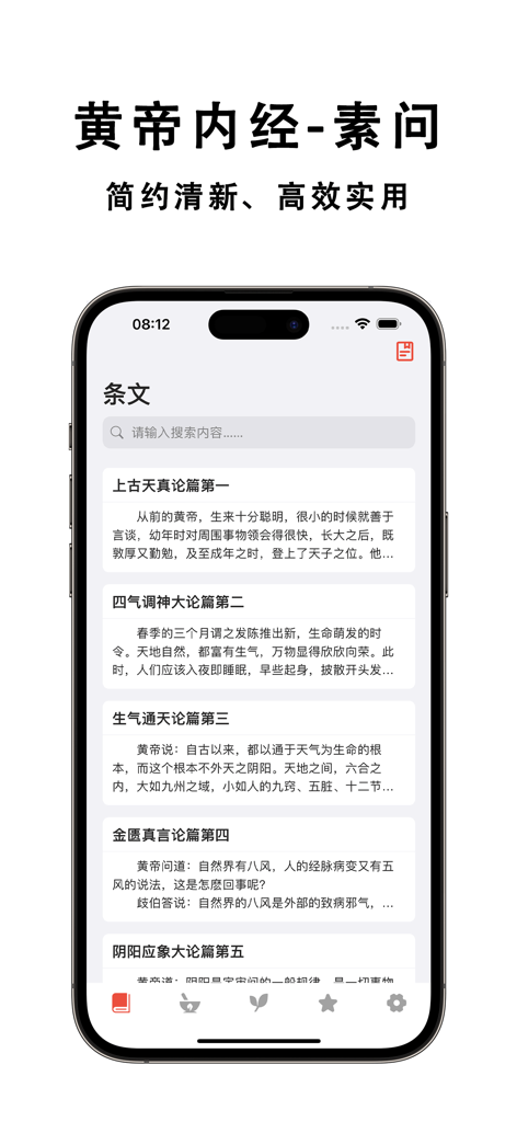 素问 · 黄帝内经 - Suwen Huangdi Neijing app interface showing a list of traditional Chinese medicine chapters