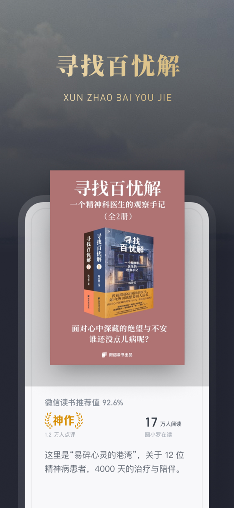 WeChat Reading app interface showing a book recommendation for Searching for Prozac with high user ratings and reader count.