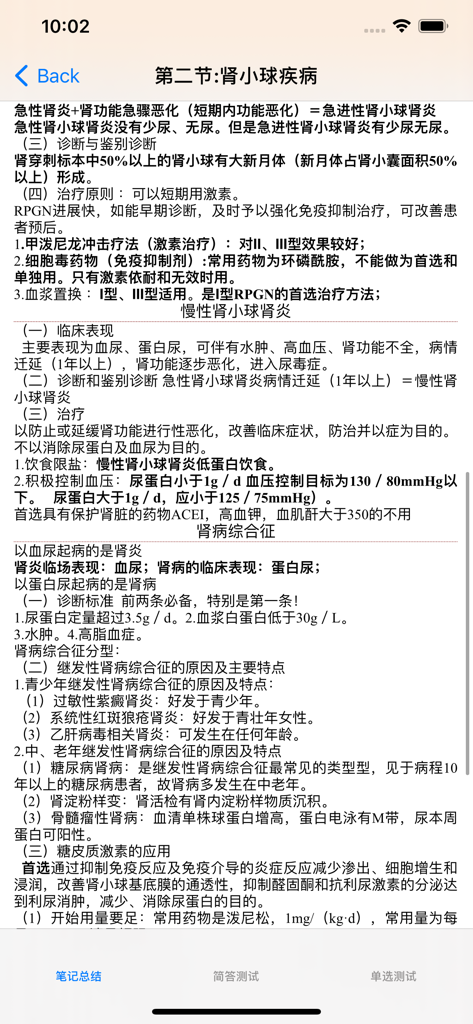 Mobile app screen displaying detailed study notes on glomerular diseases in Chinese for medical exam preparation