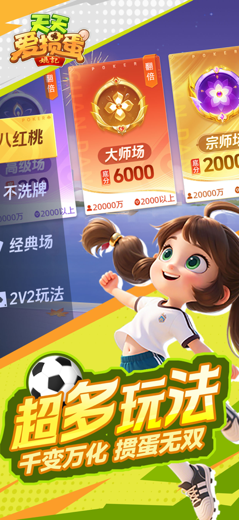Tian Tian Ai Guan Dan app interface showing different gameplay modes and room levels with a cartoon character