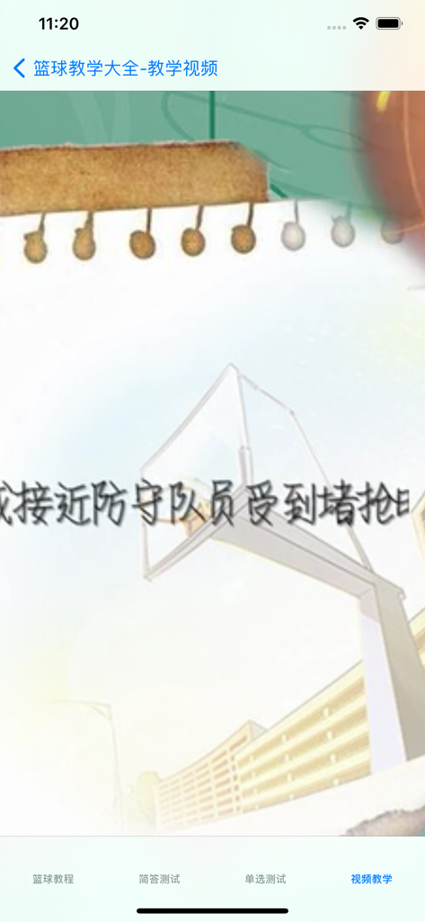 篮球教学大全 - Interface of the video teaching section in the Basketball Teaching Encyclopedia app featuring a basketball hoop illustration.