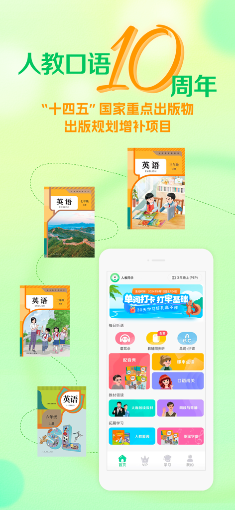 PEP口語App的移動界面，展示了學習功能和中國官方英語教材