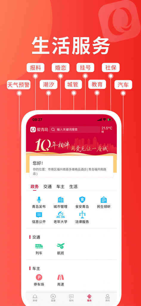 Captura de tela da seção de serviços de vida do aplicativo Love Qingdao com ícones para transporte, jurídico e gerenciamento da cidade.