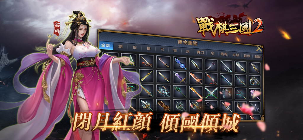 戰棋三國2-三國戰棋傳說 - A menu in Tactical Three Kingdoms 2 displaying a character and an extensive collection of weapons and treasures.