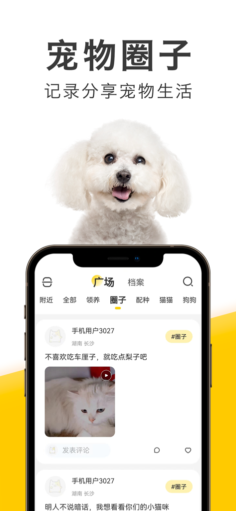 有只宠物-宠物市场买猫买狗卖猫卖狗宠物交易平台 - Youzhi Chongwu app interface showing a pet social circle feed with photos of cats and dogs